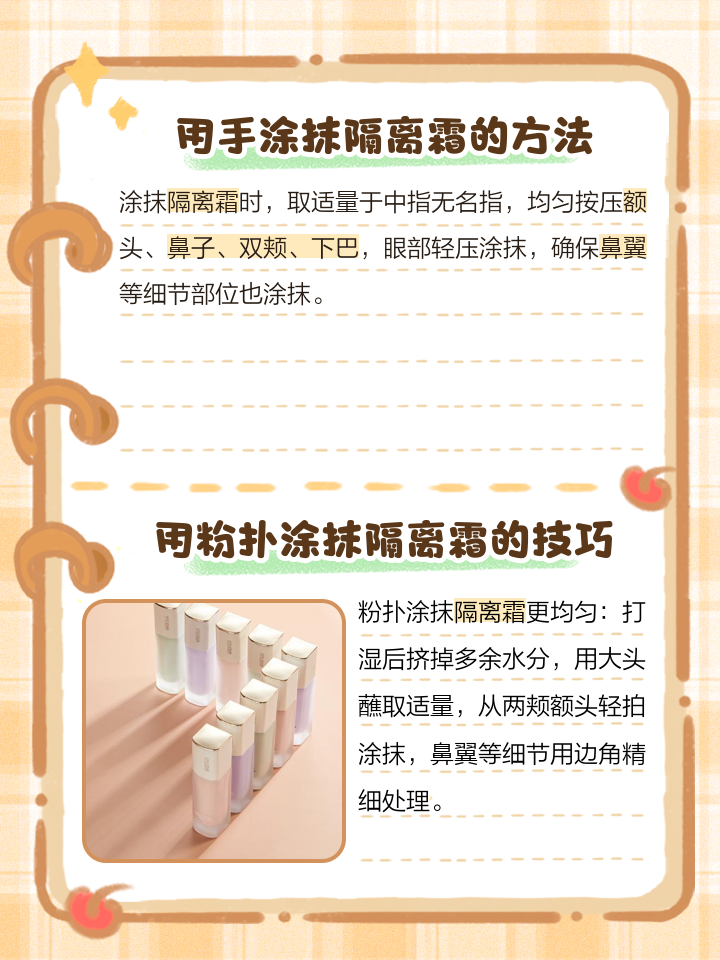 隔离霜搭配粉扑使用技巧轻松打造服帖底妆  