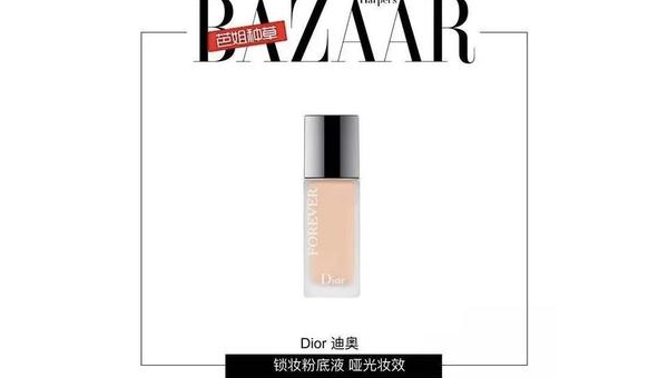 迪奥粉底实测分享：妆感持色与肤质适配全解析
